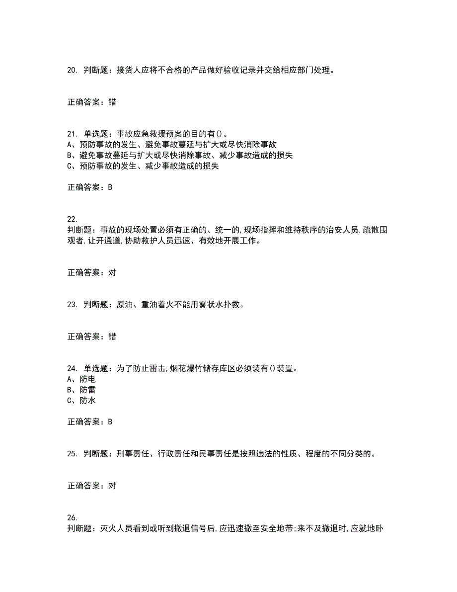 烟花爆竹储存作业安全生产考前（难点+易错点剖析）押密卷附答案83_第4页