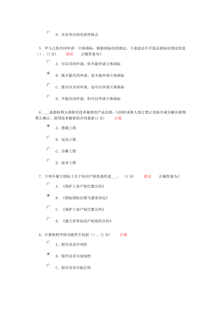 继续教育知识产权考试试题2.doc_第2页