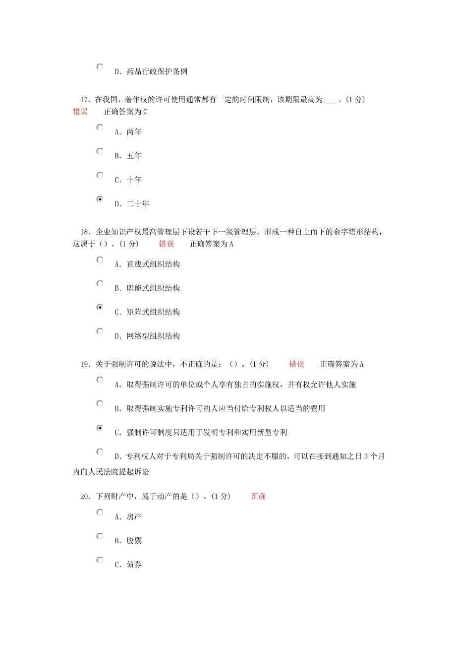 继续教育知识产权考试试题2.doc_第5页