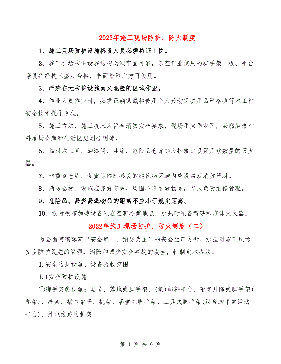 2022年施工现场防护、防火制度_第1页