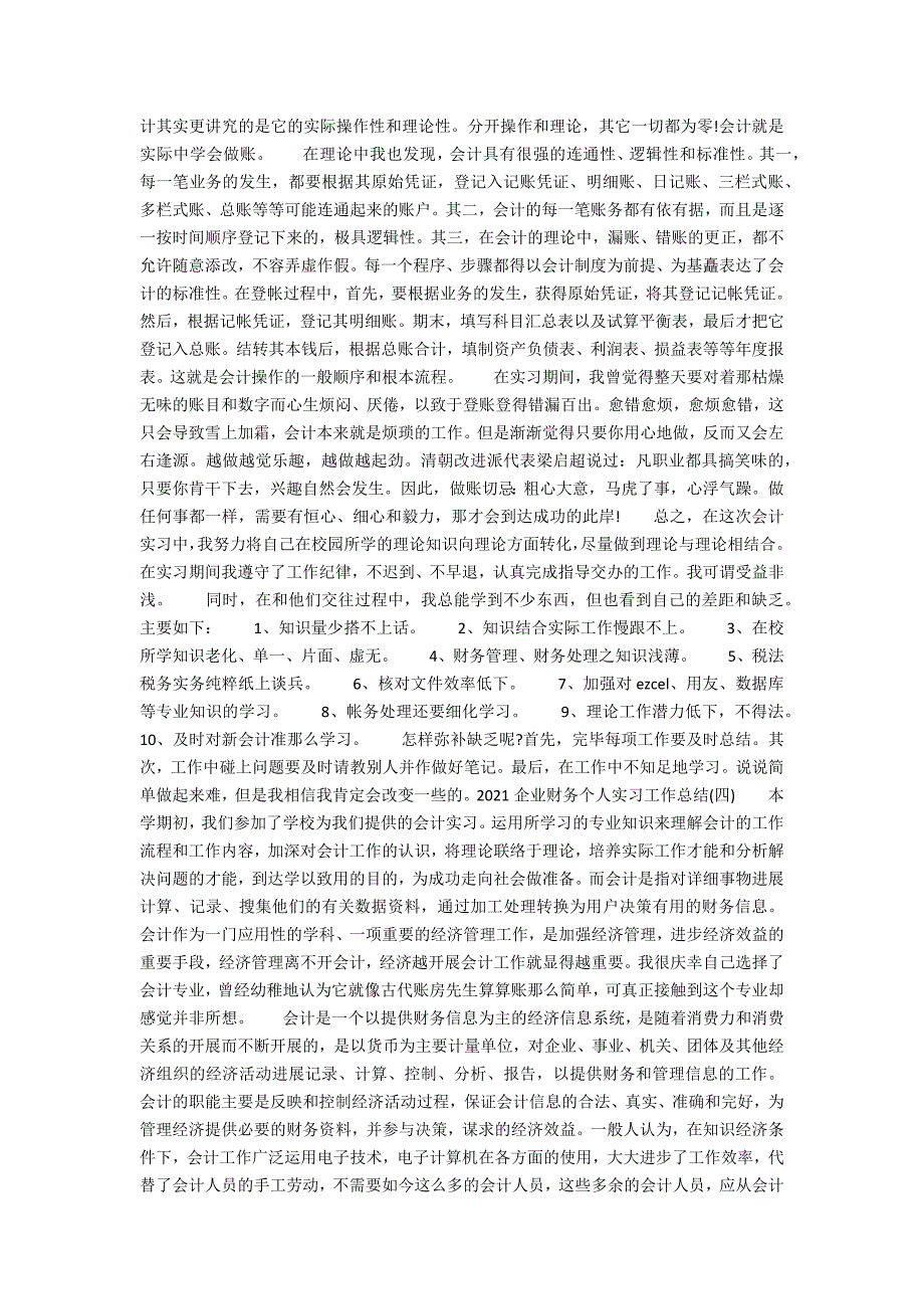 2020企业财务个人实习工作总结范文4篇_第3页