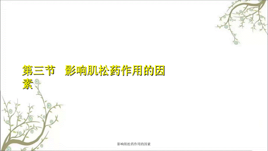 影响肌松药作用的因素_第1页