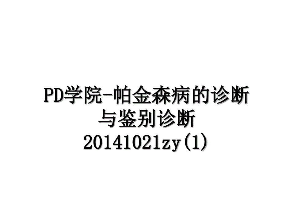 pd学院-帕金森病的诊断与鉴别诊断1021zy(1)_第1页