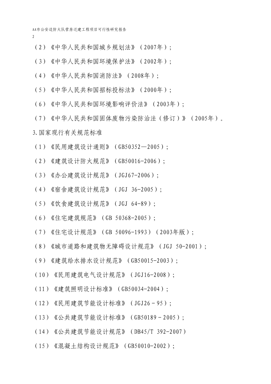 AA公安边防大队营房迁建工程项目可行性研究报告_第2页