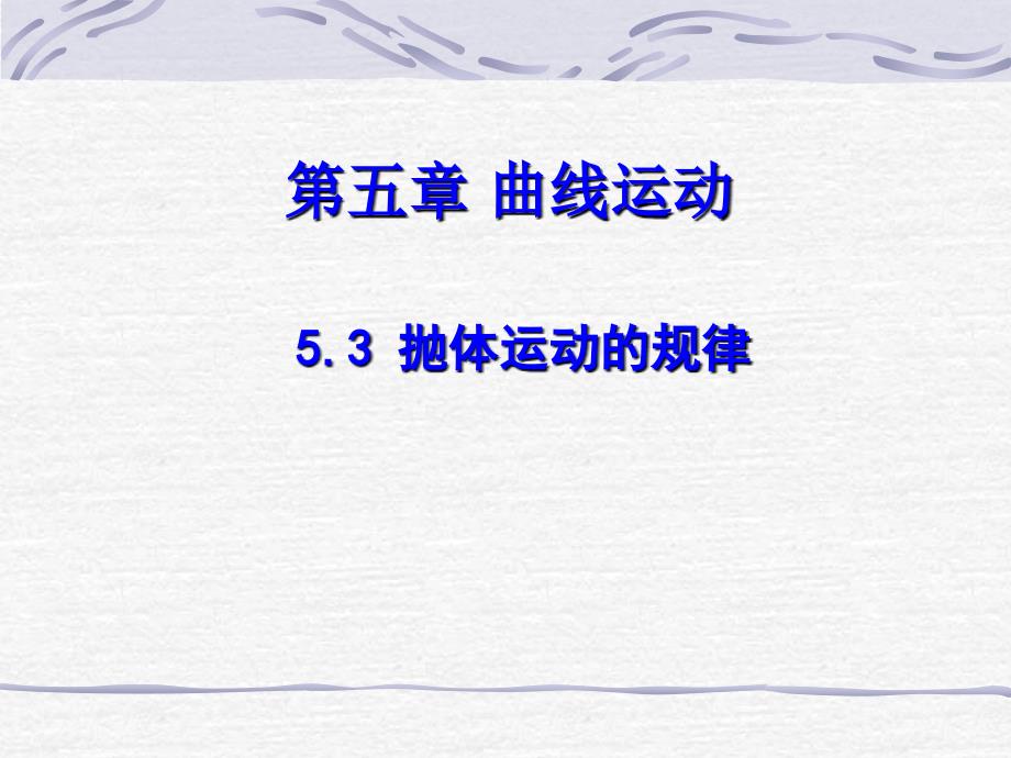 《抛体运动的规律》课件(新人教版必修2)_第1页