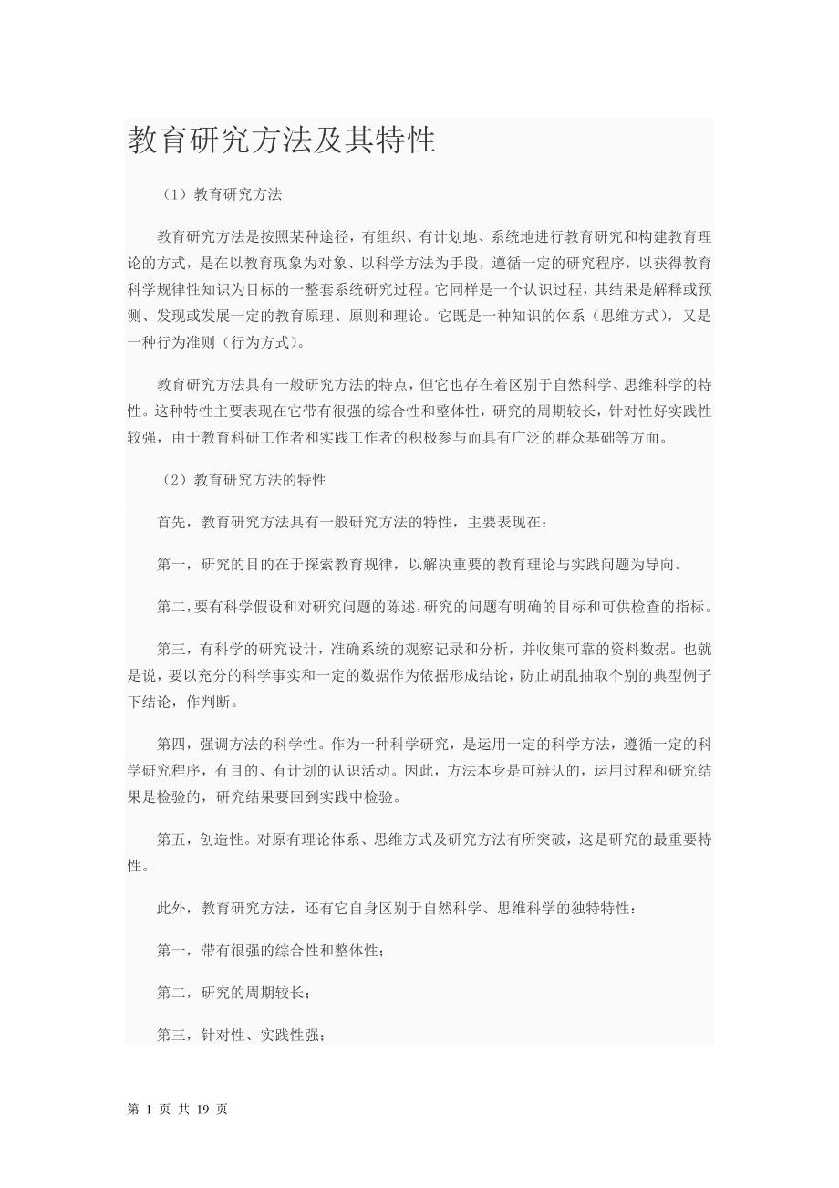 教育研究方法的重点知识——311必看_第1页