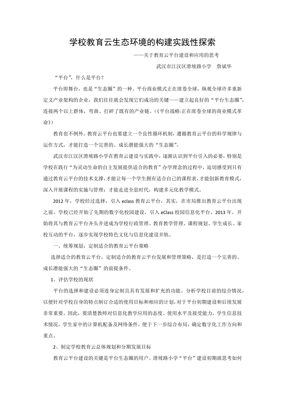 学校教育云生态环境的构建实践性探索-江汉区滑坡路小学.docx_第1页