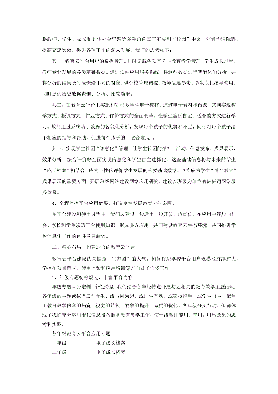 学校教育云生态环境的构建实践性探索-江汉区滑坡路小学.docx_第2页