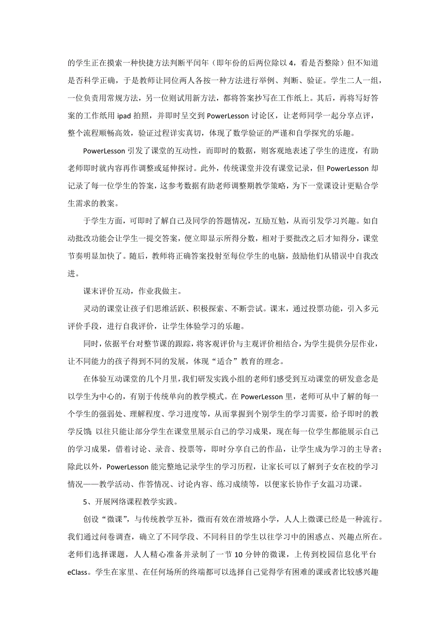 学校教育云生态环境的构建实践性探索-江汉区滑坡路小学.docx_第4页