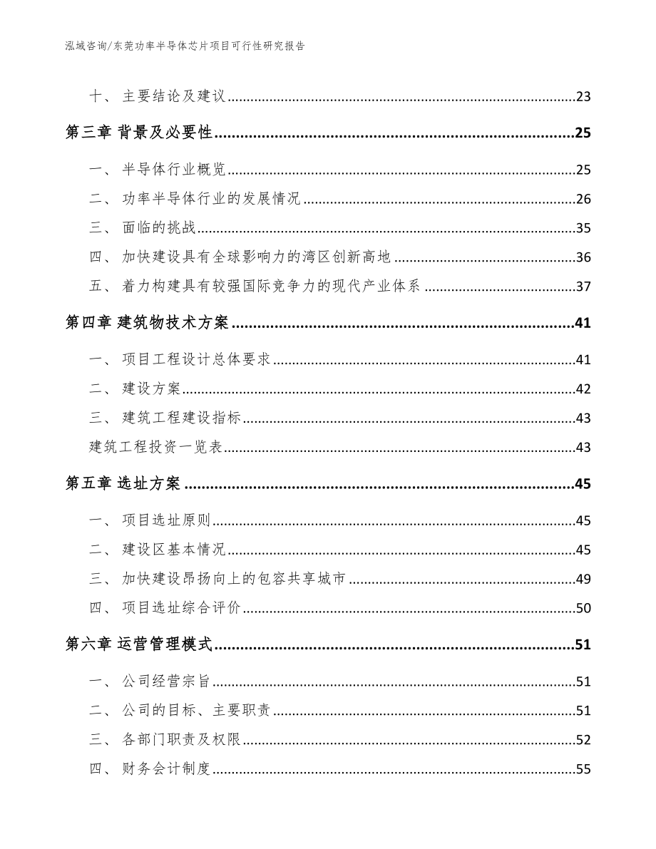 东莞功率半导体芯片项目可行性研究报告_模板参考_第2页