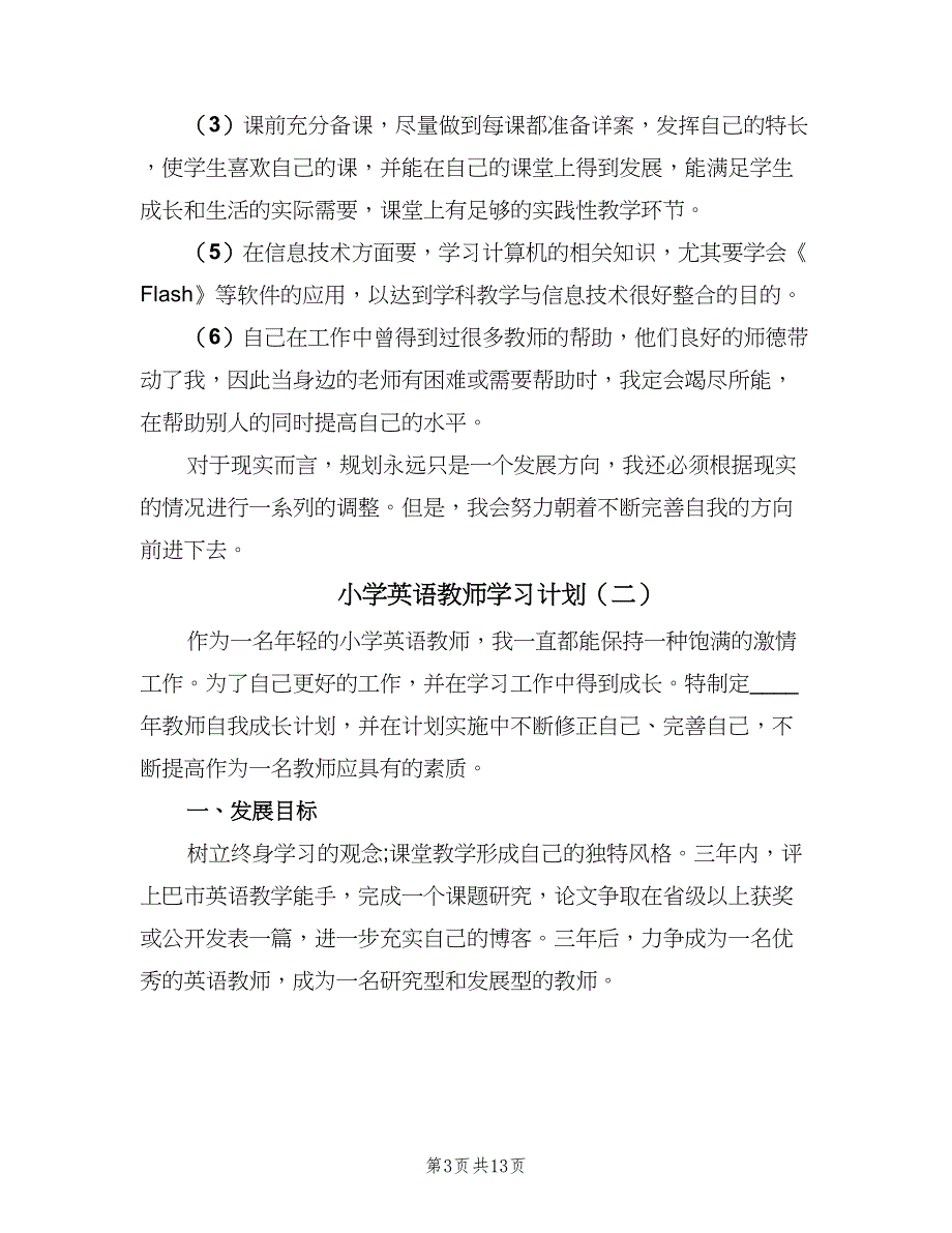 小学英语教师学习计划（四篇）.doc_第3页