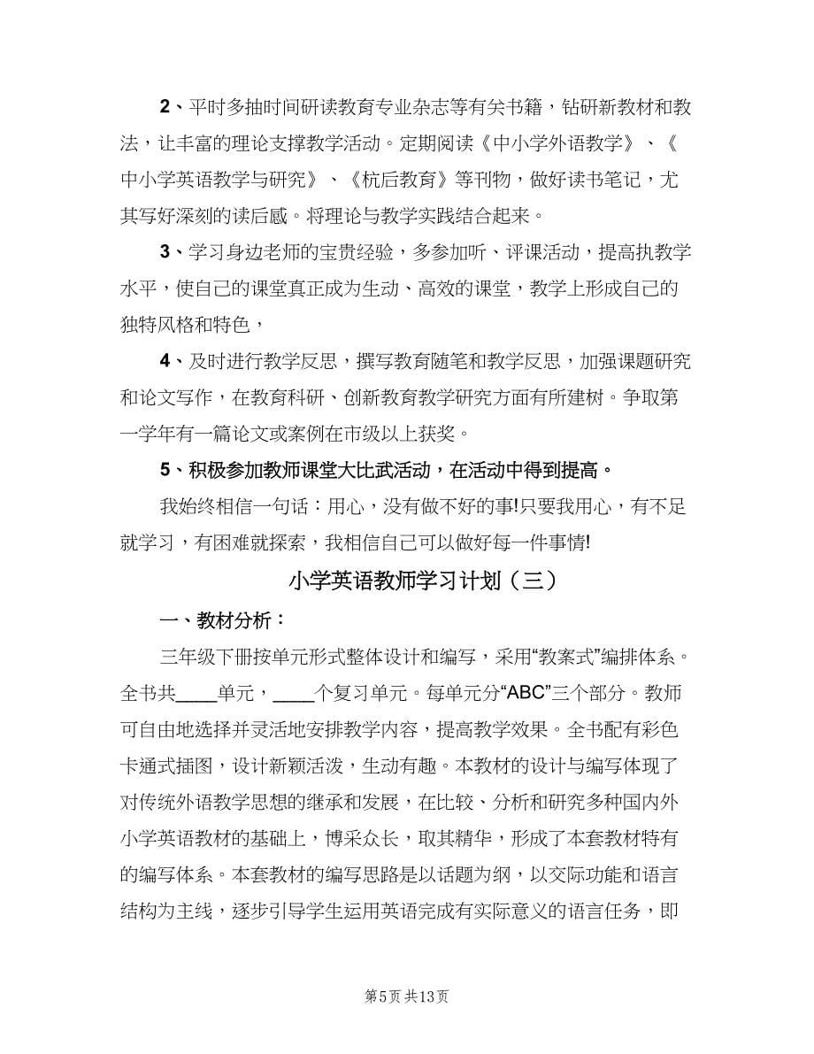 小学英语教师学习计划（四篇）.doc_第5页