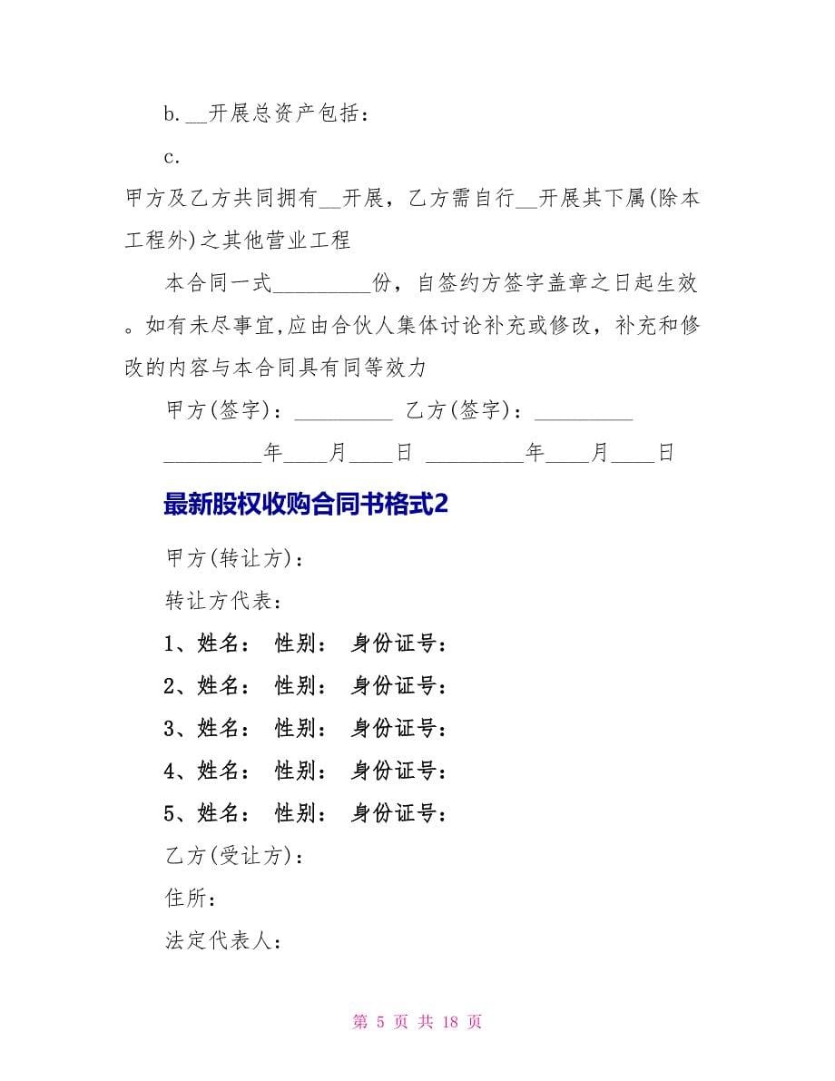 最新股权收购合同书格式.doc_第5页