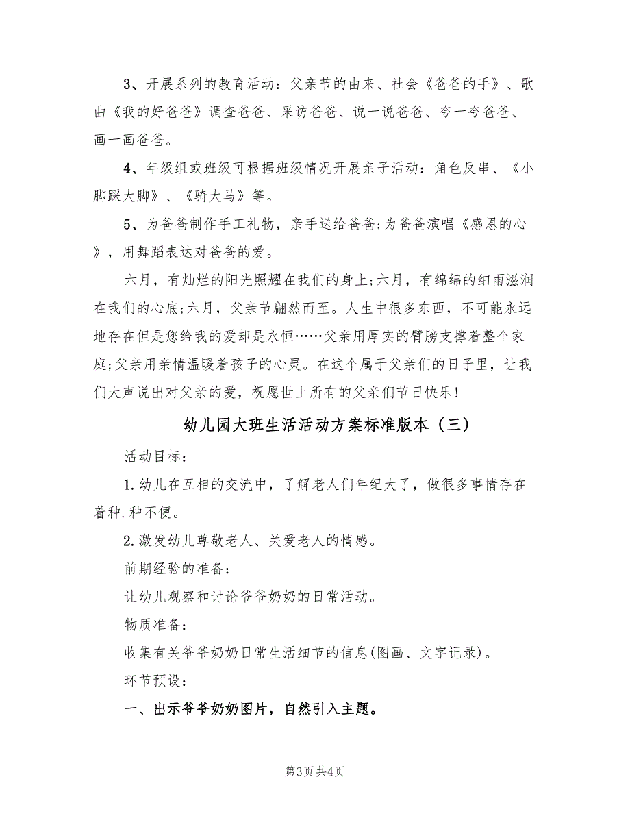 幼儿园大班生活活动方案标准版本（3篇）_第3页