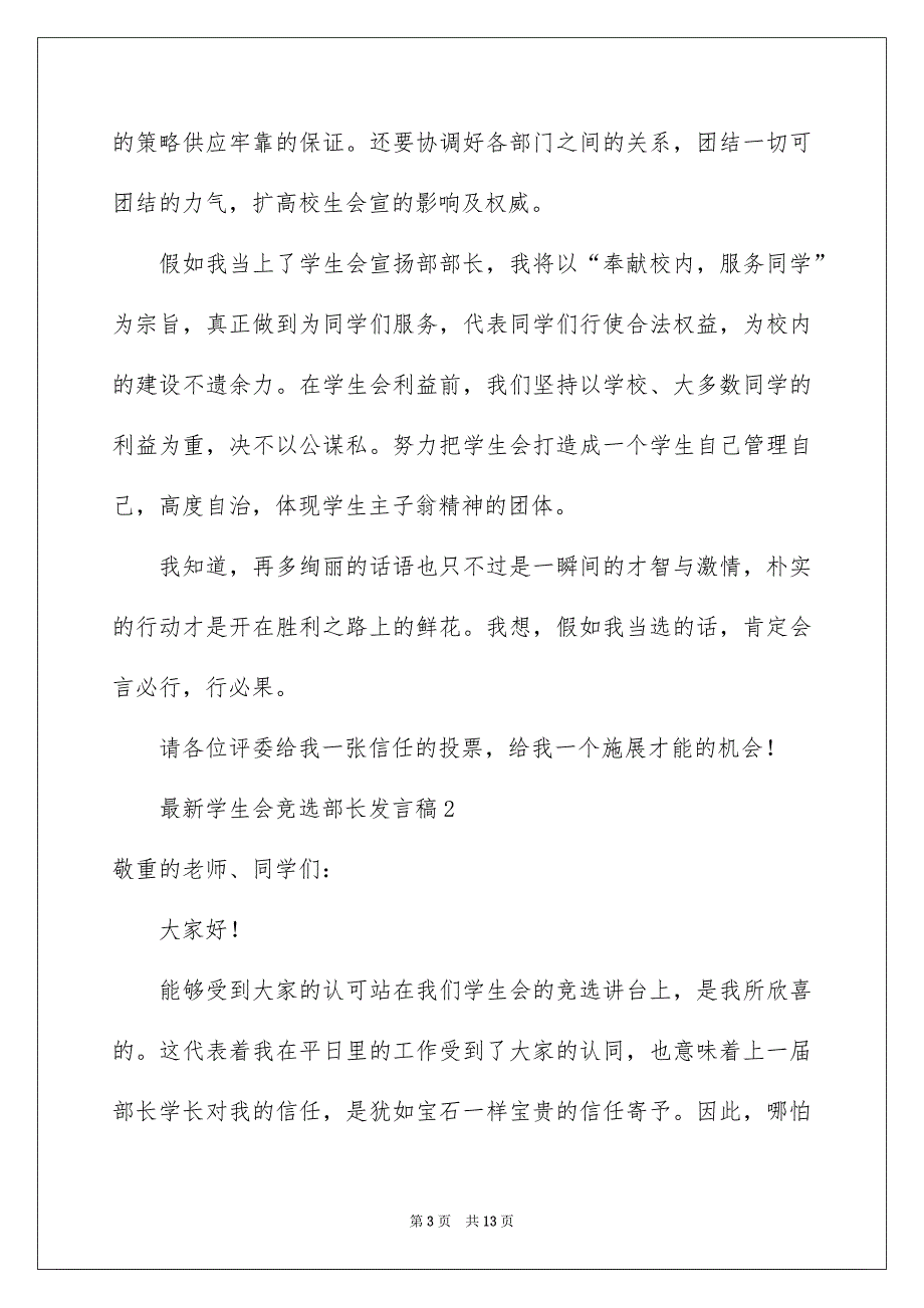 最新学生会竞选部长发言稿_第3页