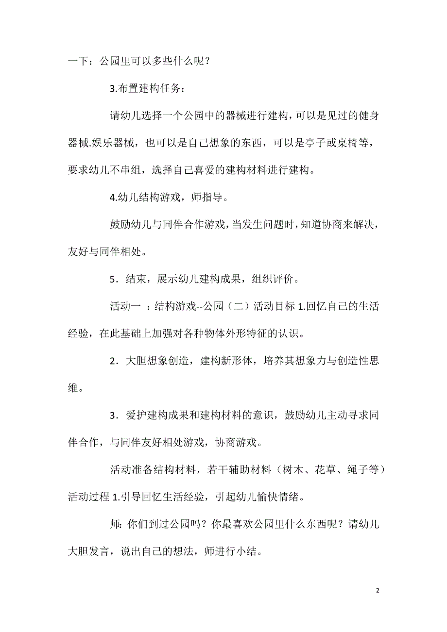 中班结构游戏公园教案反思_第2页