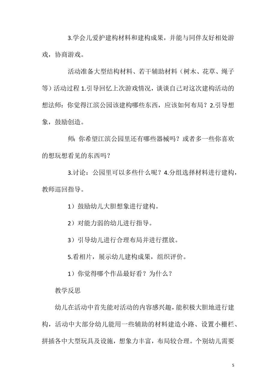 中班结构游戏公园教案反思_第5页