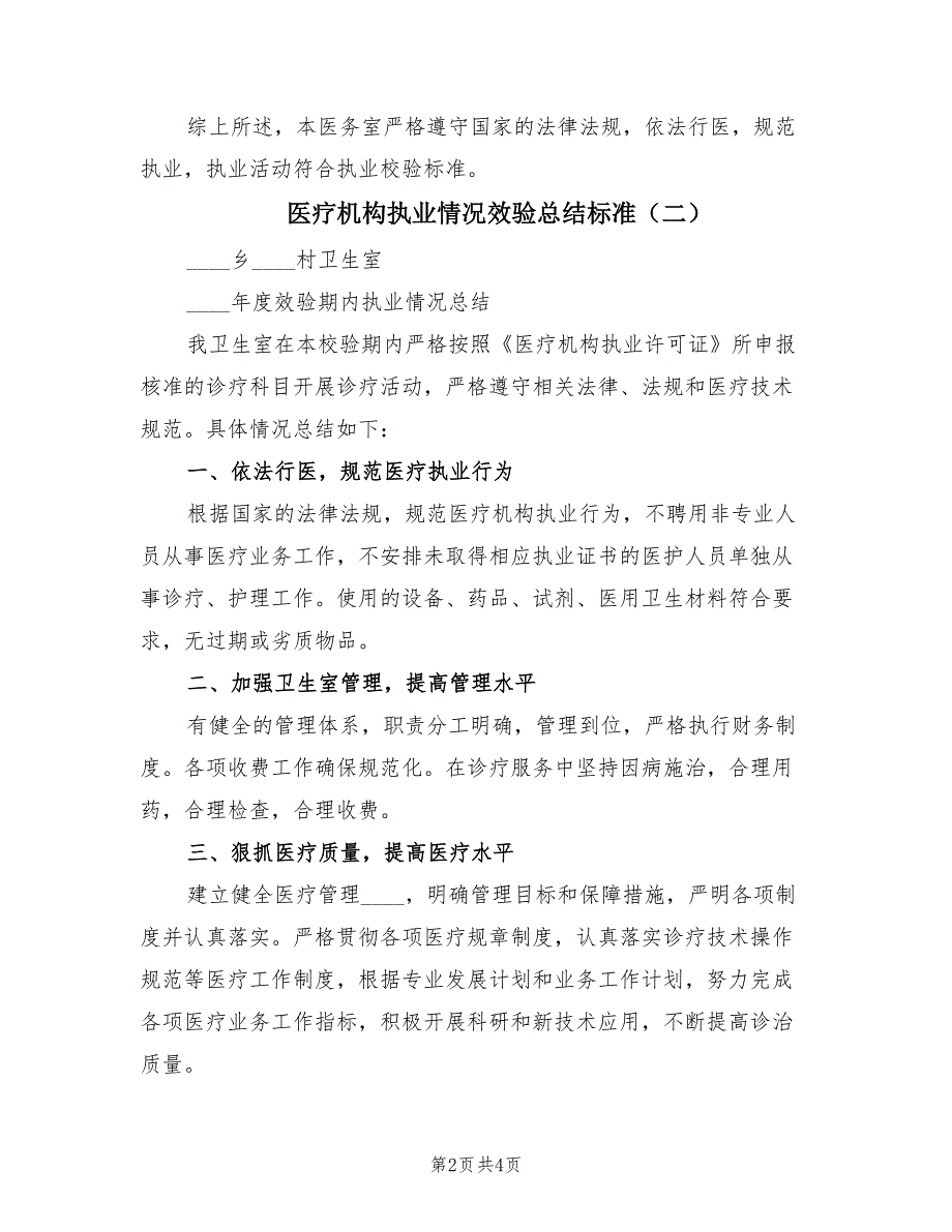 医疗机构执业情况效验总结标准（3篇）_第2页