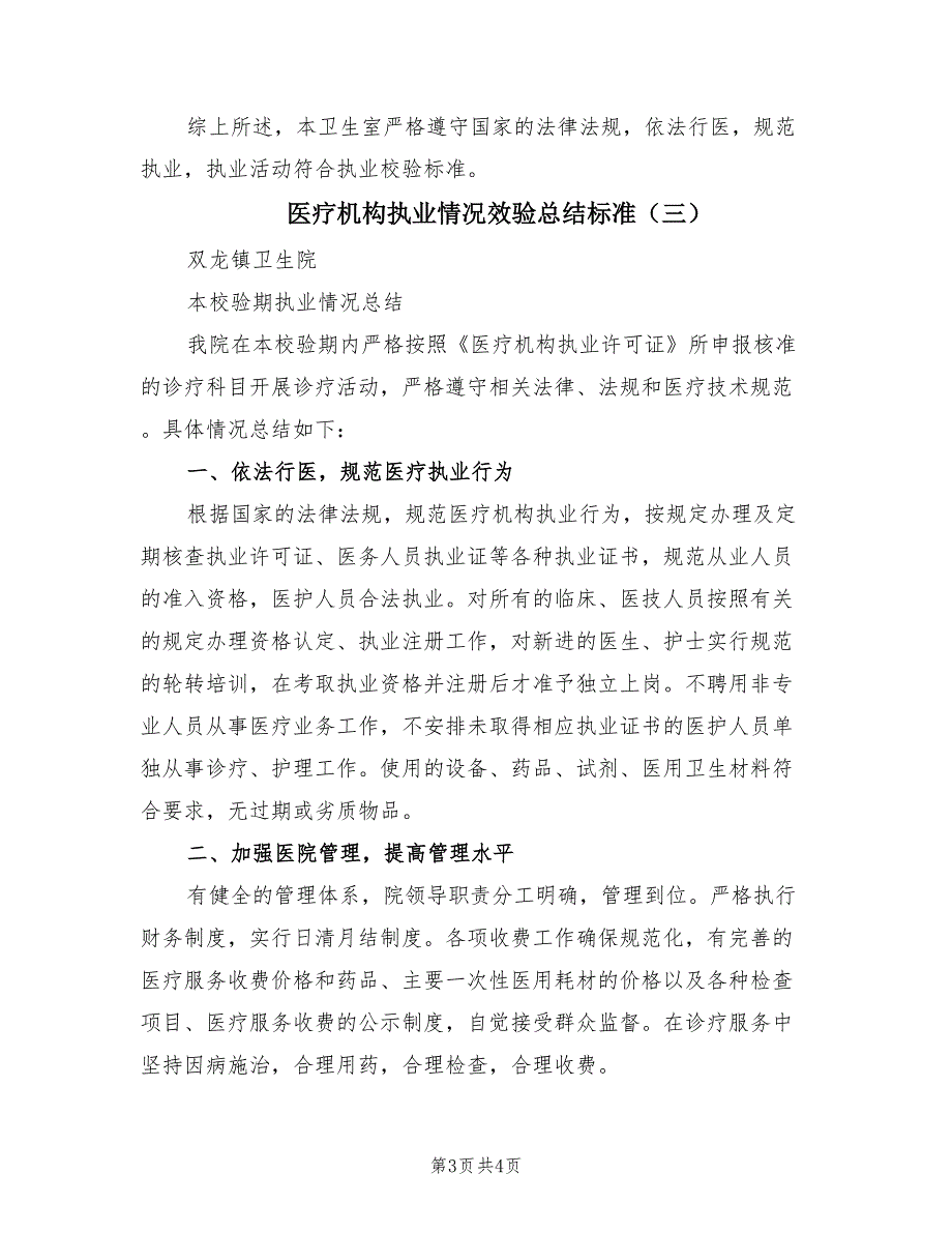 医疗机构执业情况效验总结标准（3篇）_第3页