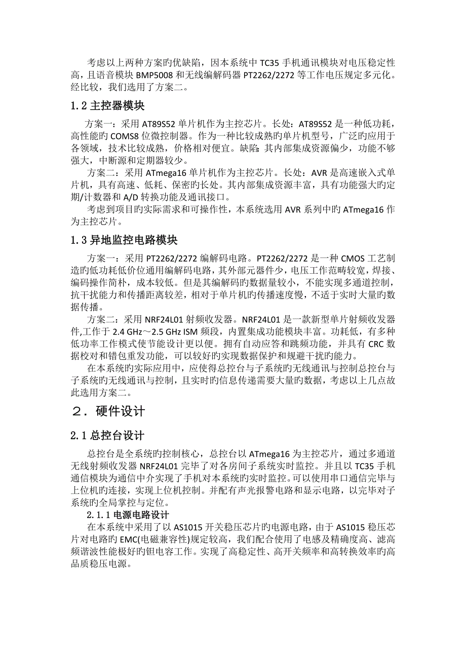 宿舍智能防盗防火报警系统综合设计与总结报告报告_第5页