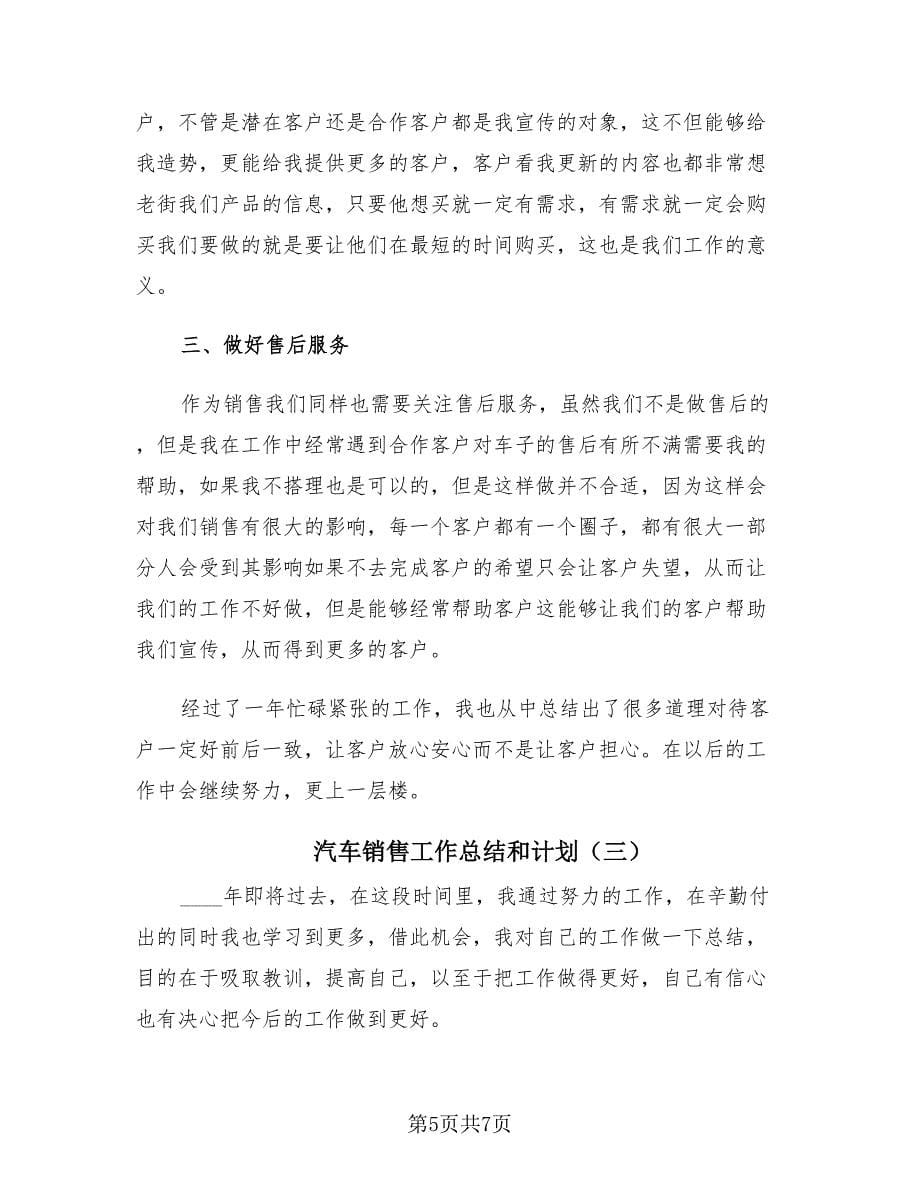 汽车销售工作总结和计划（3篇）.doc_第5页