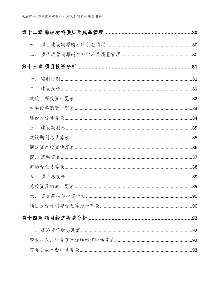 济宁汽车轻量化材料项目可行性研究报告模板范本_第4页