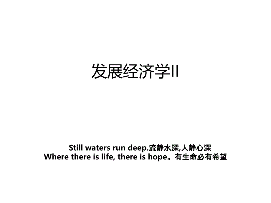 发展经济学II_第1页