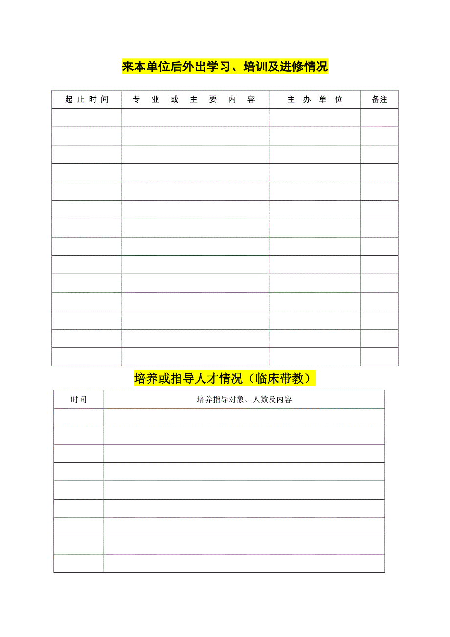 卫生专业技术人员技术挡案.doc_第4页