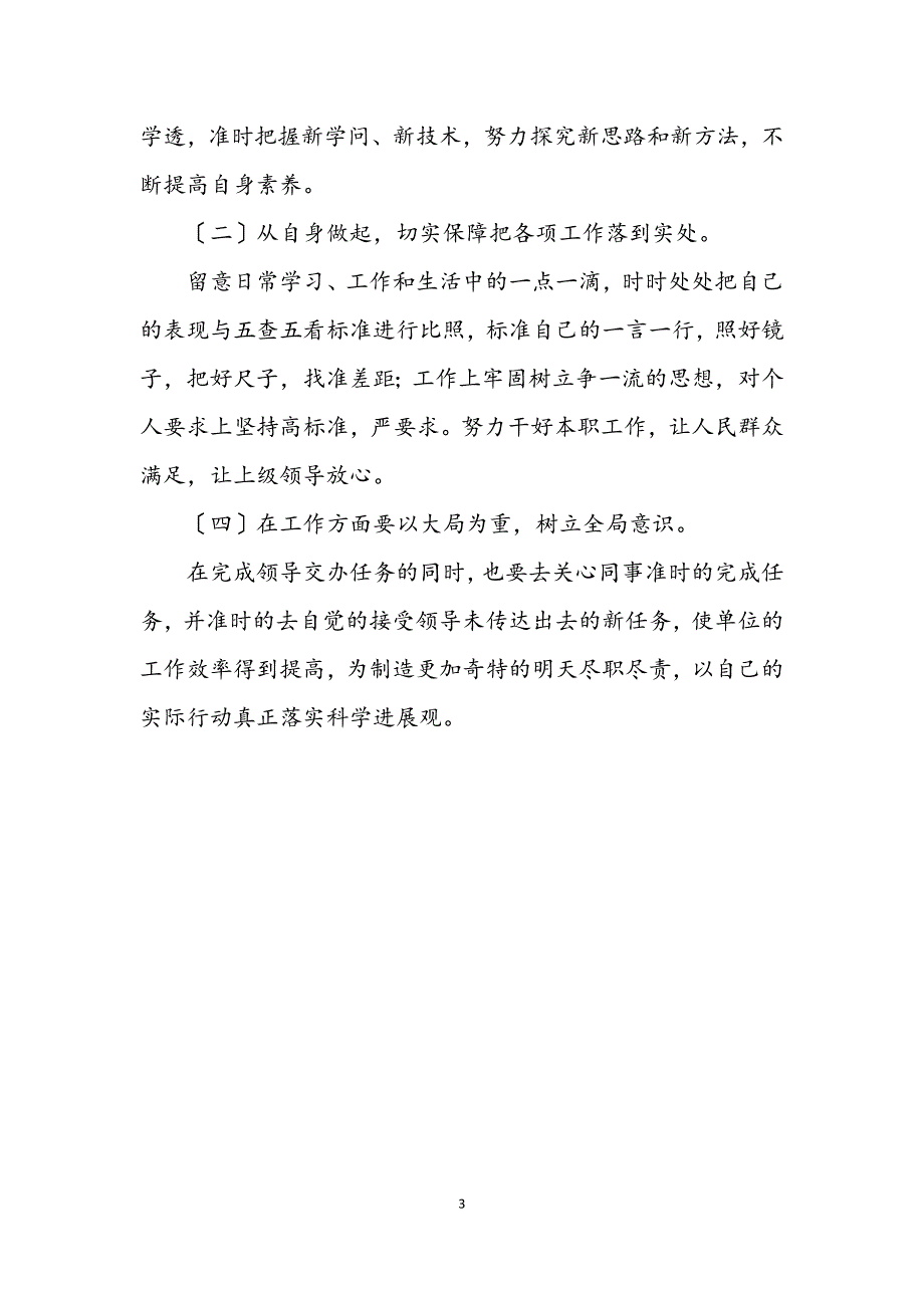 2023年财务部门职员科学发展观自查剖析材料.docx_第3页