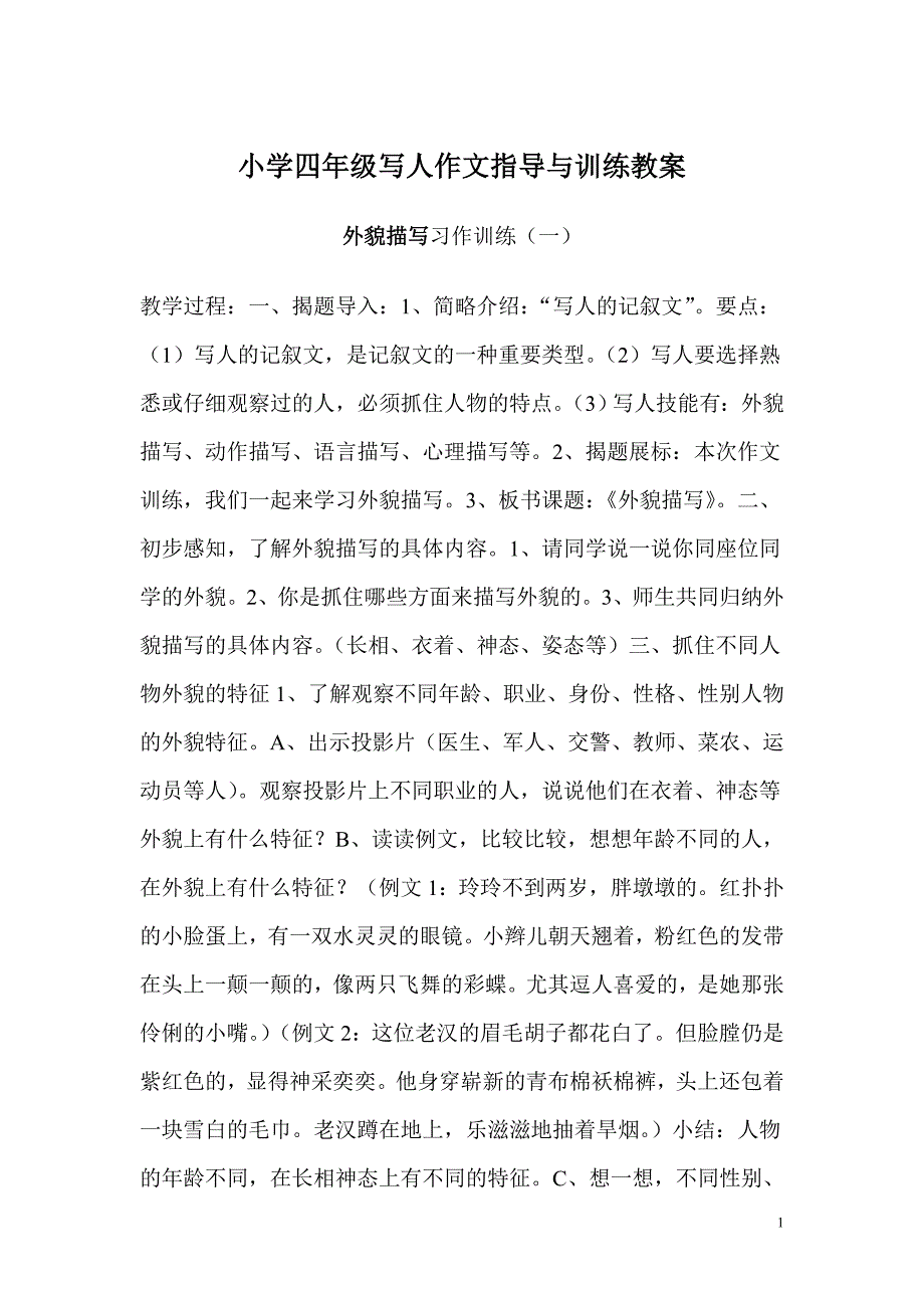 小学五年级写人作文指导与训练教案_第1页