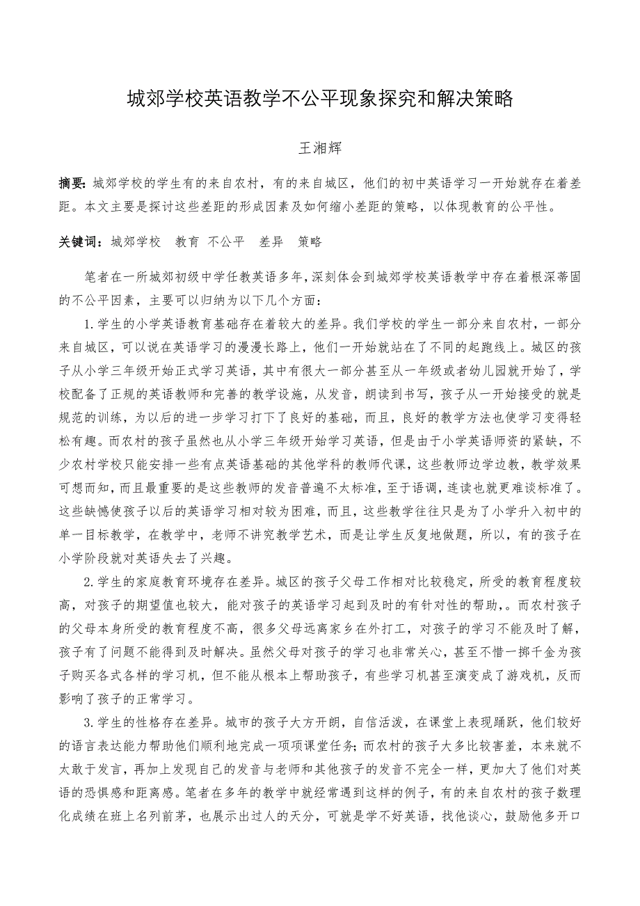 城郊学校英语教学不公平现象探究和解决策略_第1页