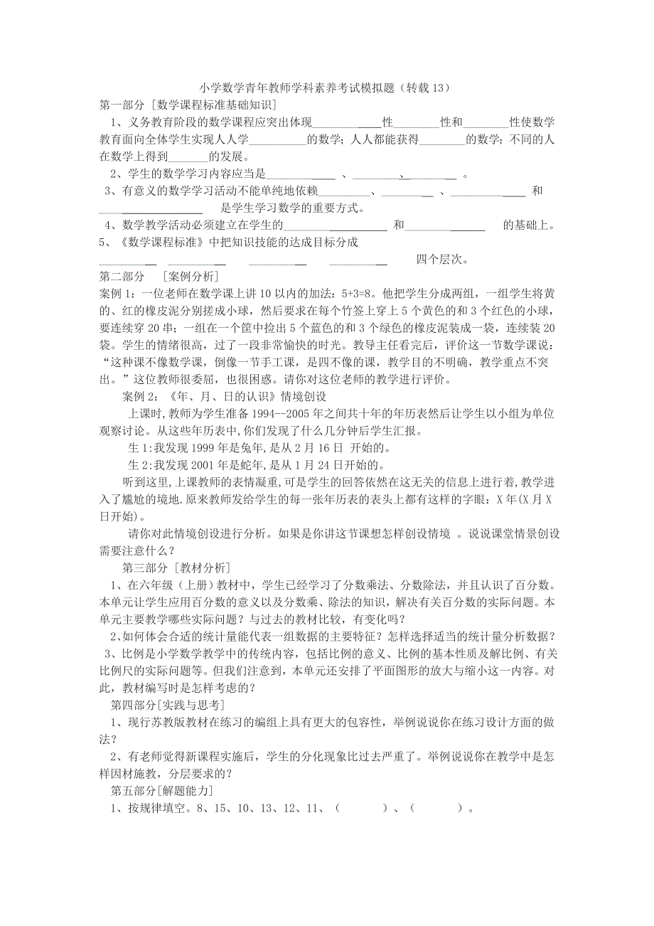 小学数学青年教师学科素养考试模拟题_第1页