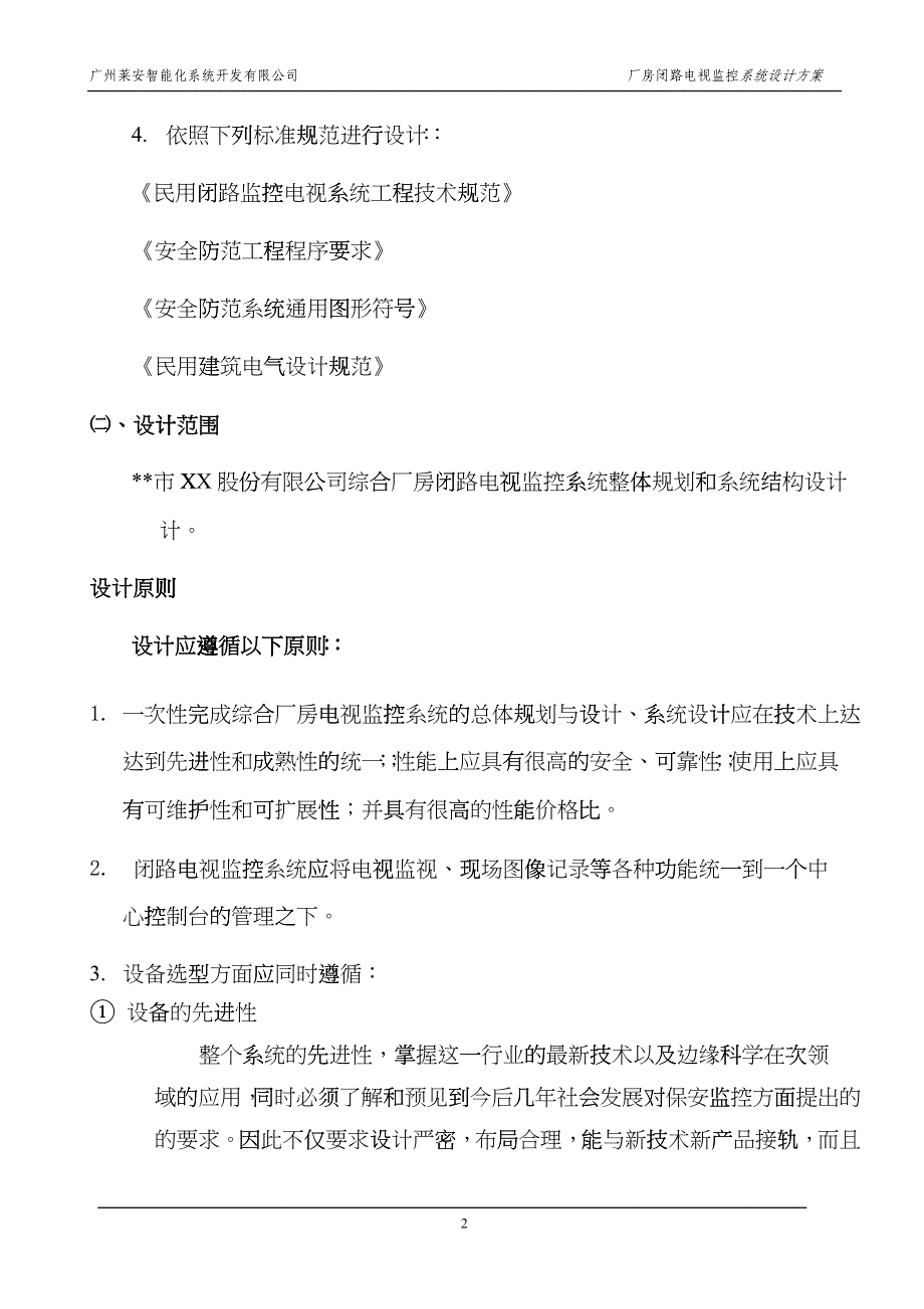 闭路电视监控系统方案设计_第2页