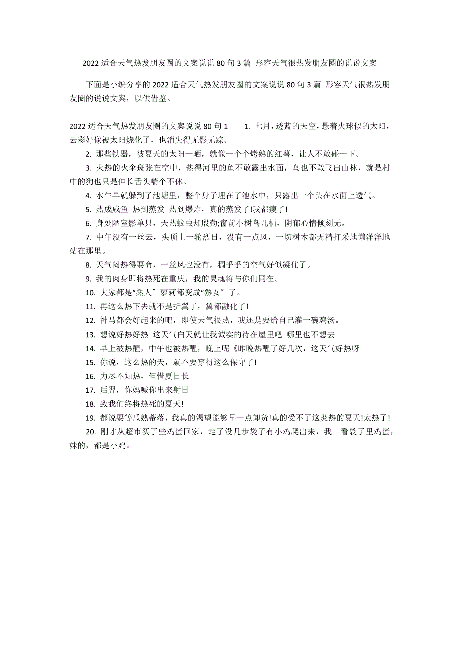 2022适合天气热发朋友圈的文案说说80句3篇 形容天气很热发朋友圈的说说文案_第1页