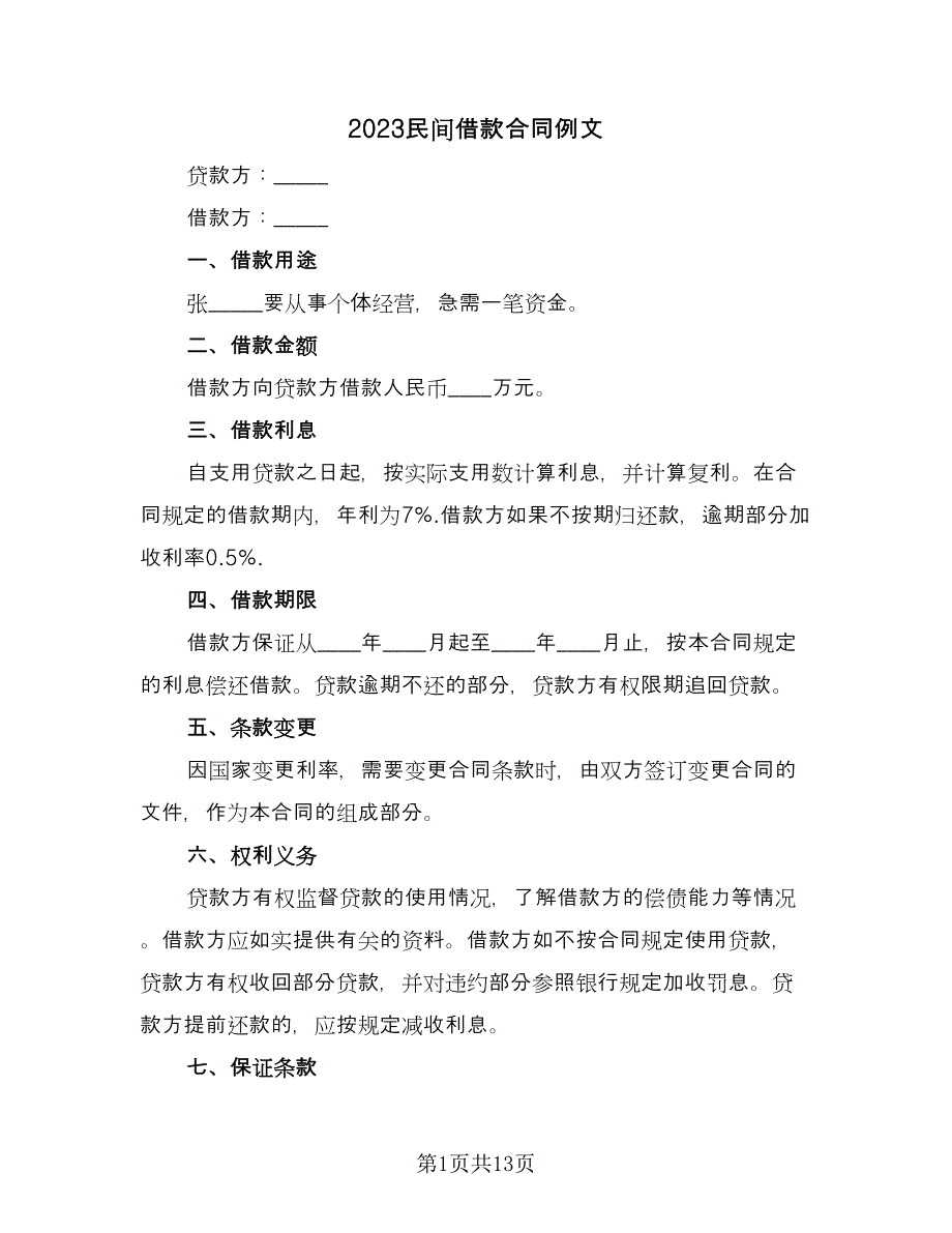 2023民间借款合同例文（7篇）_第1页