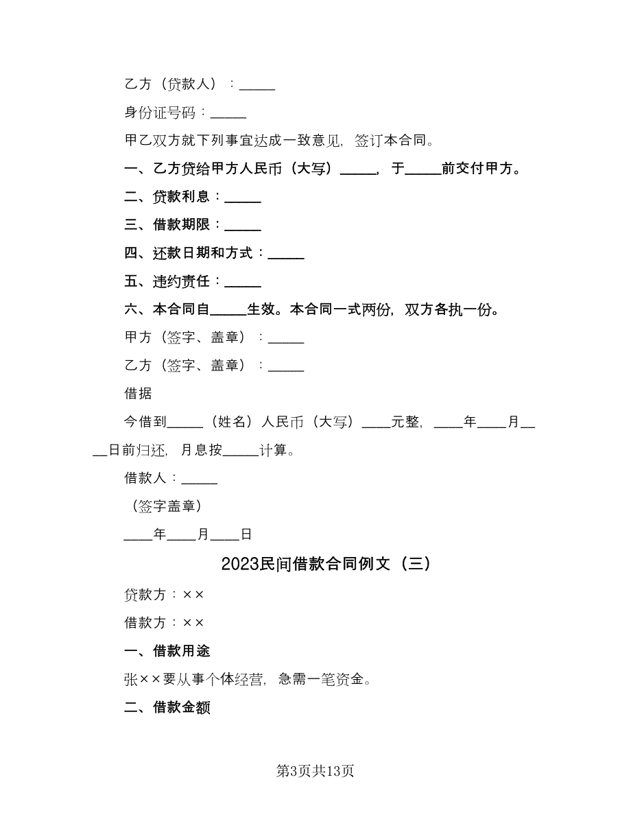 2023民间借款合同例文（7篇）_第3页