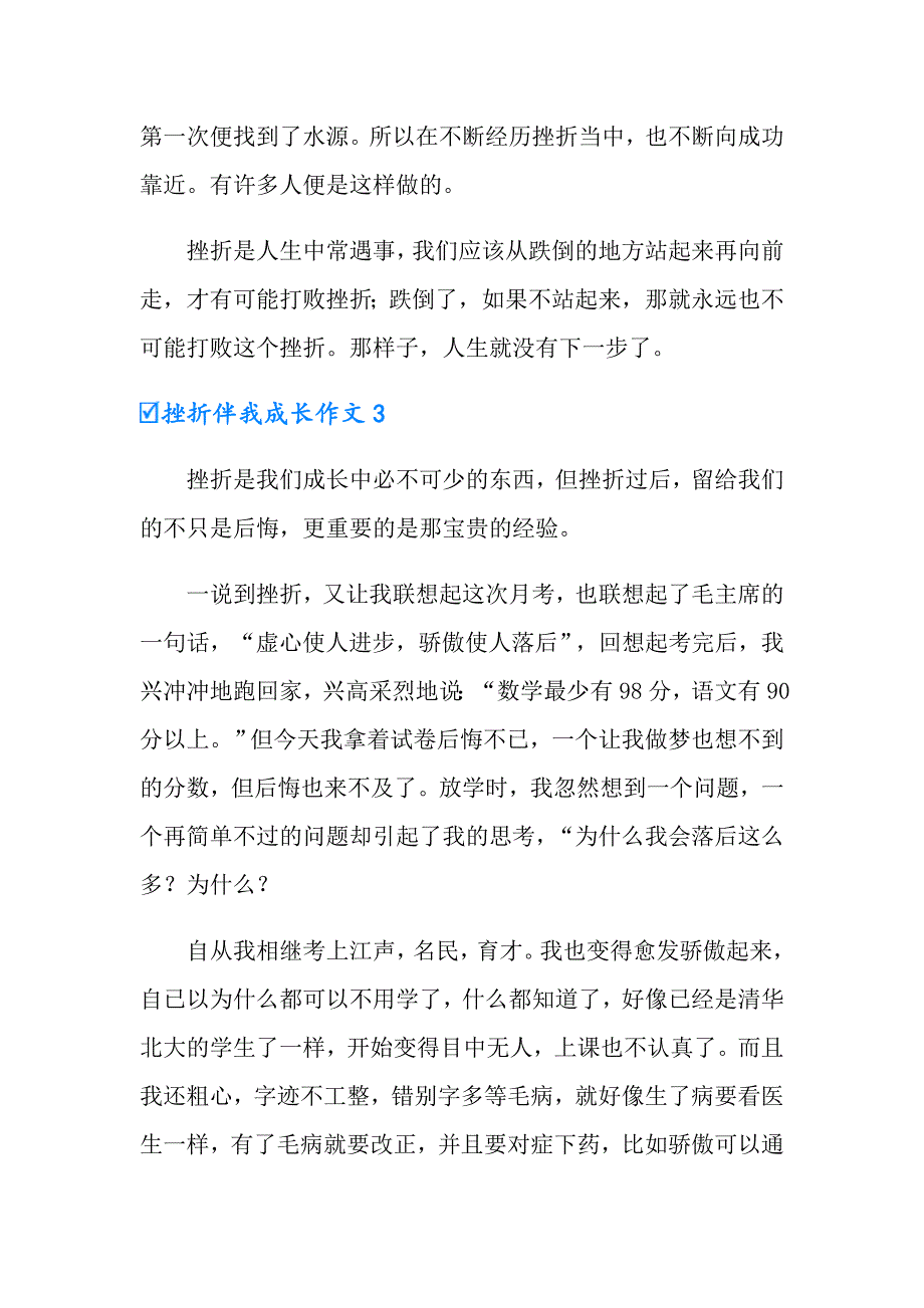 2022挫折伴我成长作文（通用11篇）_第3页