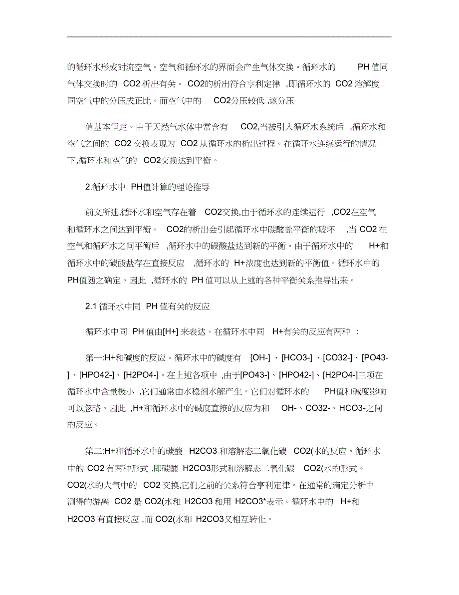 循环冷却水PH值-碱度的理论计算和分析汇总_第2页