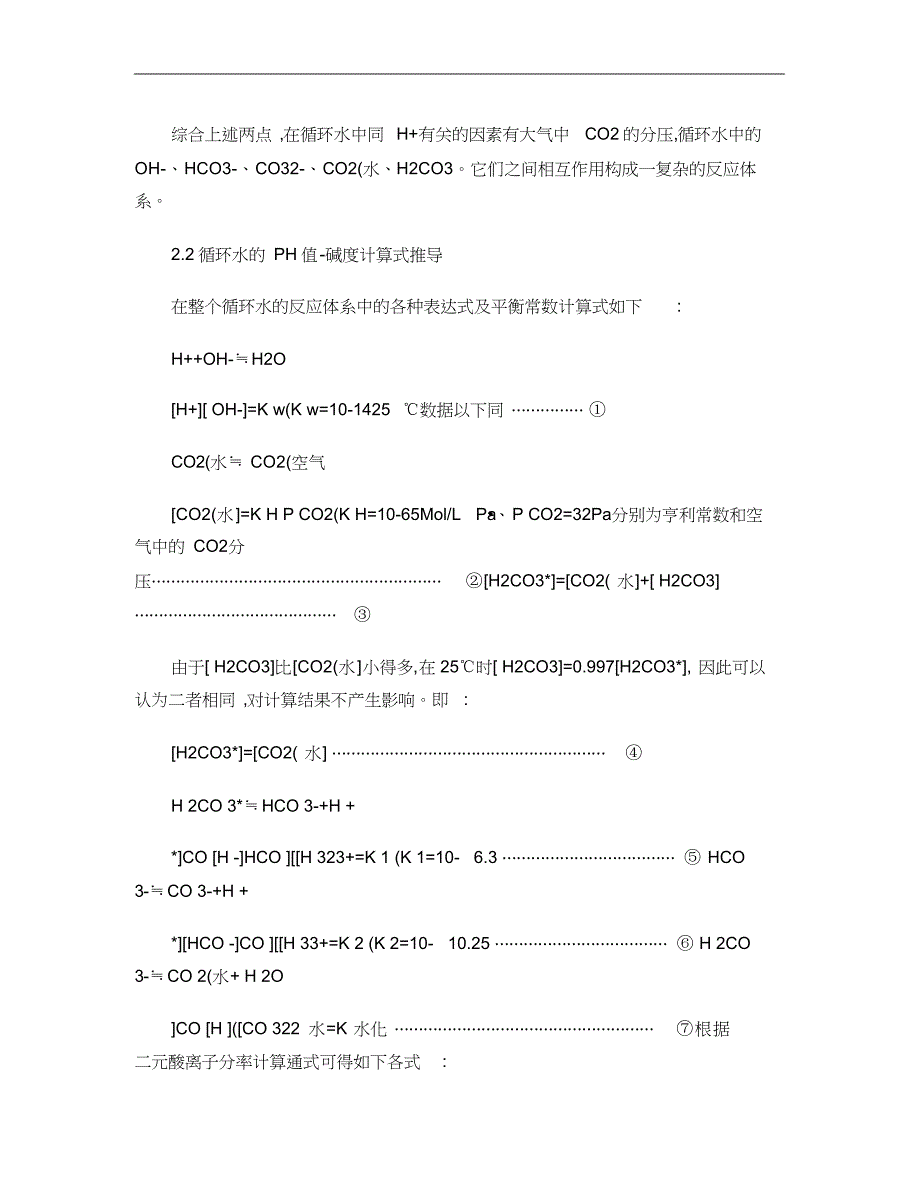 循环冷却水PH值-碱度的理论计算和分析汇总_第3页