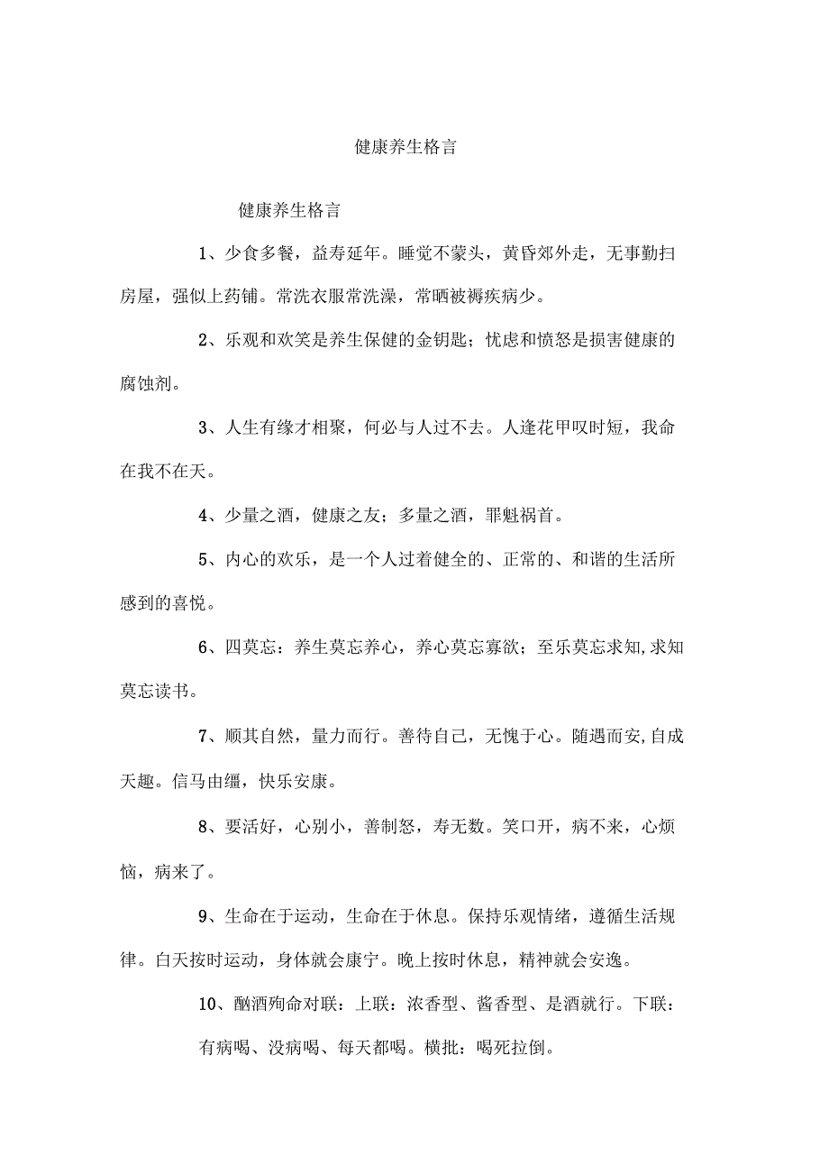 健康养生格言名人名言_第1页