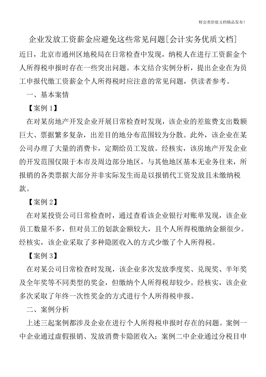 企业发放工资薪金应避免这些常见问题[会计实务优质文档].doc_第1页