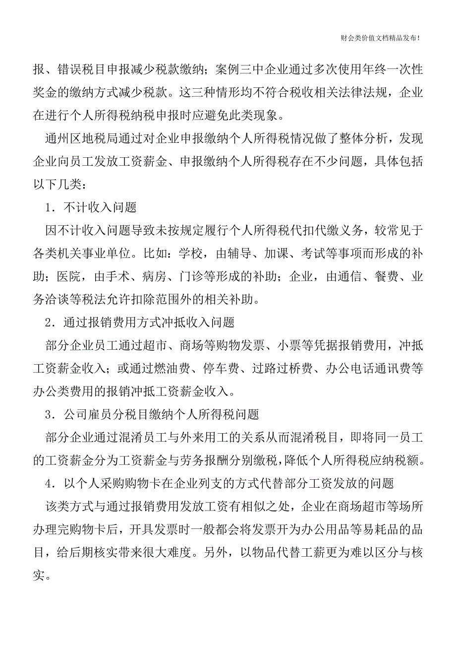 企业发放工资薪金应避免这些常见问题[会计实务优质文档].doc_第2页