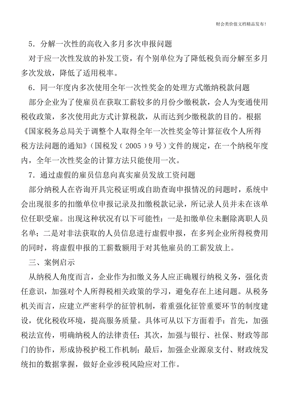 企业发放工资薪金应避免这些常见问题[会计实务优质文档].doc_第3页