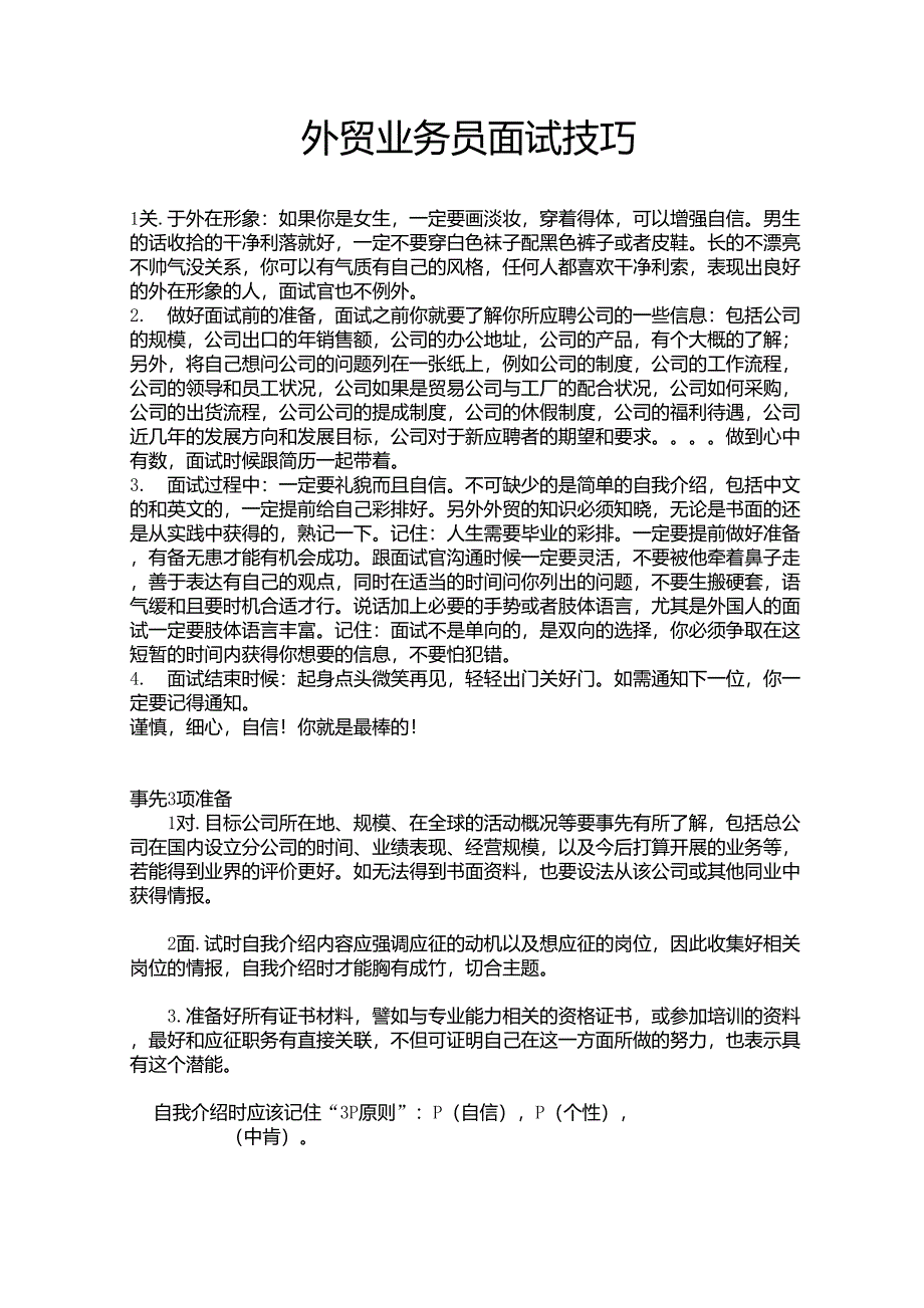 外贸业务员面试技巧_第1页