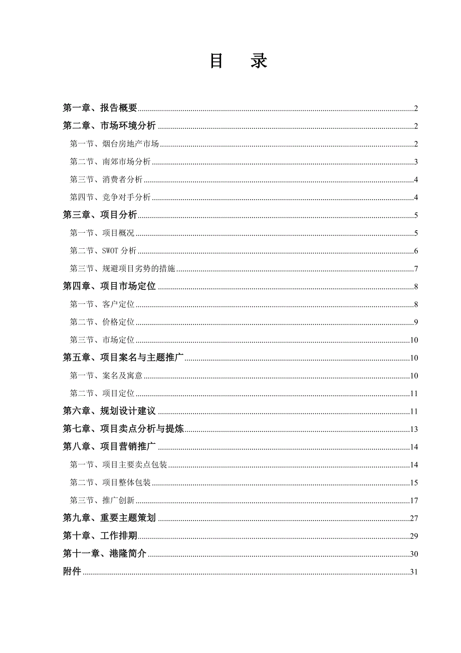 烟台南城小镇地产项目策划报告_第2页