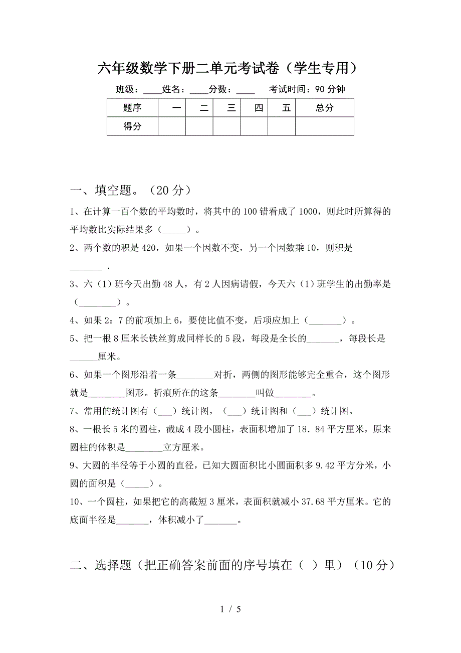 六年级数学下册二单元考试卷(学生专用).doc_第1页