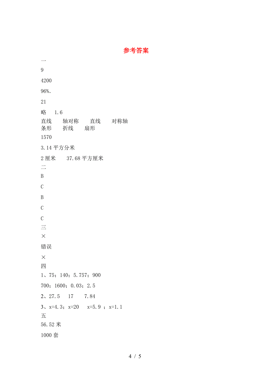 六年级数学下册二单元考试卷(学生专用).doc_第4页