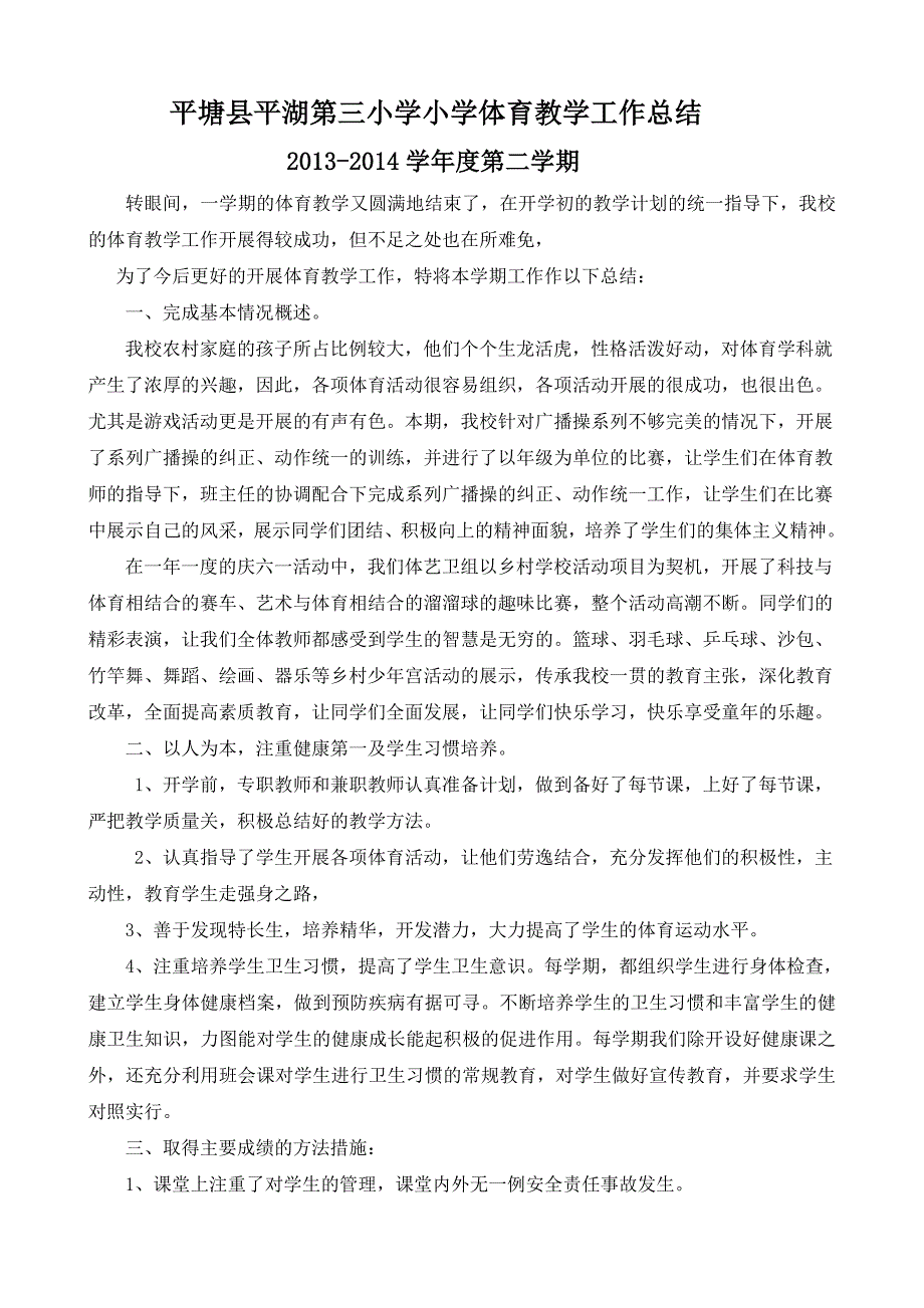 平塘县平湖第三小学小学体育教学工作总结014-2_第1页