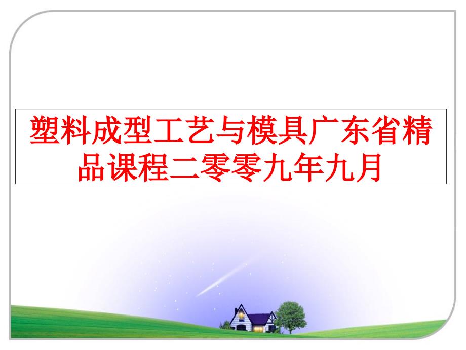 最新塑料成型工艺与模具广东省精品课程二零零九年九月ppt课件_第1页