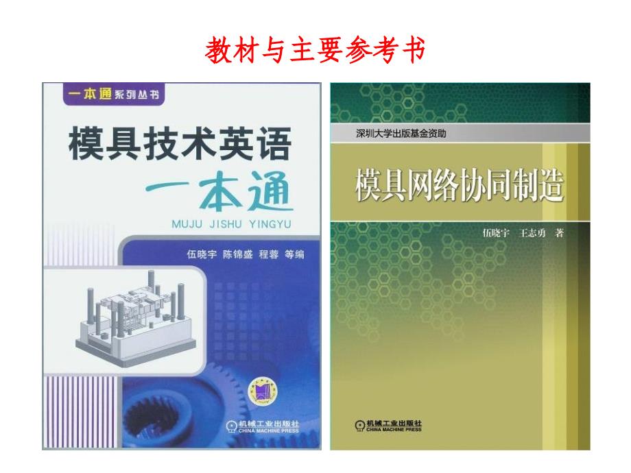 最新塑料成型工艺与模具广东省精品课程二零零九年九月ppt课件_第2页